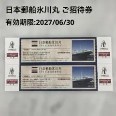 日本郵船氷川丸 ご招待券 2枚セットのサムネイル