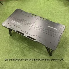 ON-U LIFEオンユーライフマイオンスライディングウッド折り畳み式テーブルのサムネイル