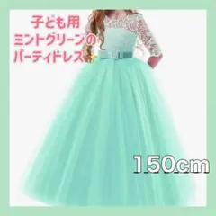 子供用　パーティードレス　150cm　チュールスカート　7分袖　結婚式　パーティ