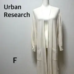 アーバンリサーチ カーディガン ロング　長袖　薄手　アイボリー　綿100% F