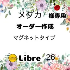 メダカ様専用　オーダー作成　マグネットタイプ