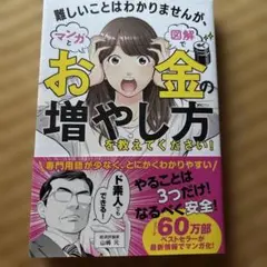 難しいことはわかりませんが、マンガと図解でお金の増やし方を教えてください!