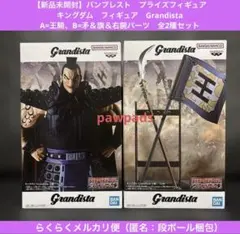 キングダム　フィギュア　Grandista　王騎、矛＆旗＆右腕パーツ　全2種