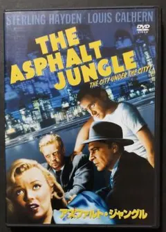 アスファルト・ジャングル('50米)　セル版