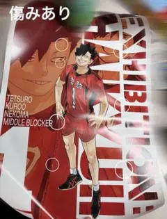 ハイキュー 原画展 ポスター 黒尾鉄朗