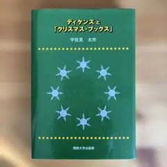 2026年最新】ディケンズの人気アイテム - メルカリ