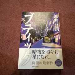 池井戸潤 ブティック
