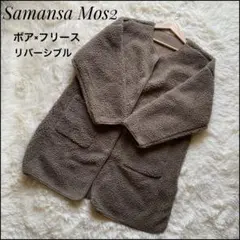 サマンサモスモス✨ボアコート リバーシブル ジャケット ブルゾン もこもこ 人気