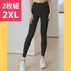2枚組 ヨガパンツ レギンス ハイウエスト 2XL ストレッチ エクササイズ
