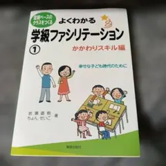 よくわかる学級ファシリテーション 1 かかわりスキル編のサムネイル