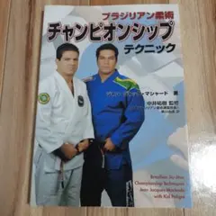 ブラジリアン柔術 チャンピオンシップ テクニック ジャン・ジャック・マシャード