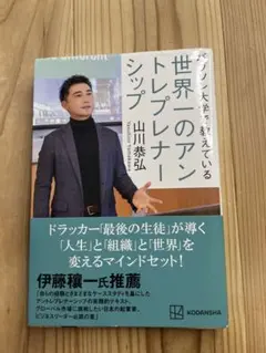 世界一のアントレプレナーシップ 山川恭弘