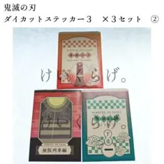 鬼滅の刃ダイカットステッカー3 煉獄 杏寿郎 竈門 炭治郎 猗窩座 魘夢　②