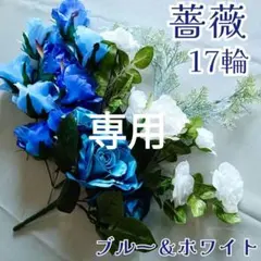【専用】薔薇 17輪 ブルー＆ホワイト アレンジメント