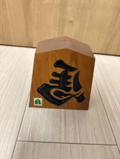 将棋「王将」の飾り駒 木製 漢字彫刻 置物 伝統郷土民芸品 流水作