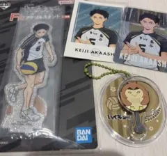 ハイキュー！！赤葦京治 一番くじF賞 アクリルスタンド チャーム他 4点セット