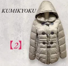 KUMIKYOKU ダウンコート 2 ベージュフード付き 光沢 ダッフル 上品