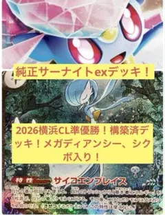 2026横浜CL準優勝！　サーナイトex 構築済みデッキ
