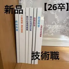 【値下げ】26卒大学生協公務員講座　技術職　公務員試験書籍セット