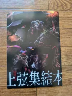 【鬼滅の刃】上弦集結本