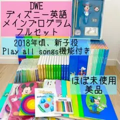 DWE ディズニー英語システム　メインプログラムフルセット　新子役　美品　29