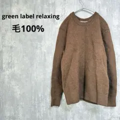 green label relaxing アゼ クルーネックニット 毛100%