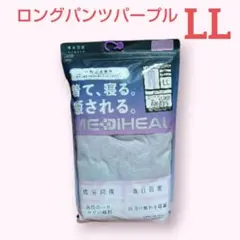 ワークマン メディヒール レディースリカバリーウェア ロングパンツ パープルLL