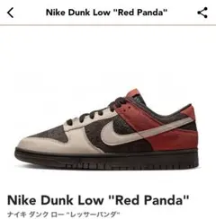 Nike Dunk Low Red Panda ダンク ロー レッサーパンダ