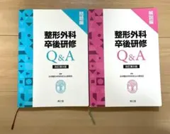 整形外科卒後研修Q&A 問題編、解説編