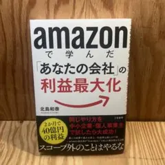 amazonで学んだ「あなたの会社」の利益最大化