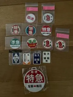 鉄道グッズ：鉄道ヘッドマーク 近鉄ミニチュア運行標識板 6点(未開封品 当時物) 鉄道ヘッドマーク 近鉄ミニチュア運行標識板 近鉄南大阪線系統 6枚
