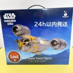 マンダロリアン ハッピーくじ ラストワン賞 レイザークレスト（H賞