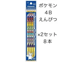 ポケモン 4Bえんぴつ 8本セット ポケットモンスター かきかた鉛筆