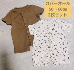 ベビー カバーオール2枚セット 1-3M（50〜60㎝）