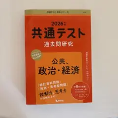 2026年版 共通テスト過去問研究 公共、政治・経済
