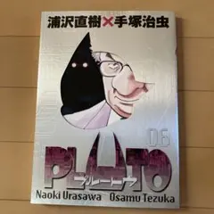 PLUTO 6巻 浦沢直樹 手塚治虫 ビッグコミックススペシャル