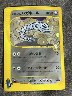 ^*^様 ミカンのハガネール ★ ポケモンカードe ★VS 032/141
