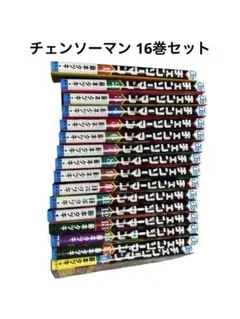 チェンソーマン16巻セット