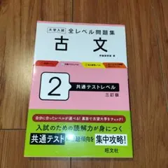 大学入試 全レベル問題集 古文 2