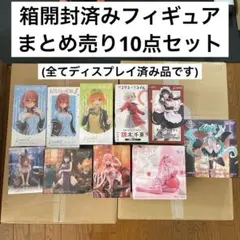 箱開封済み美少女プライズフィギュア 10点セット