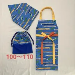 キィズ男の子100〜110新幹線柄蝶々結び練習エプロン　三角巾　給食袋