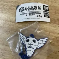 でふぉラバ ラバー キーホルダー 呪術廻戦 コガネ 死滅回遊 ガチャ