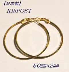 【日本製】K18POST 　フープピアス 50mm×2mm