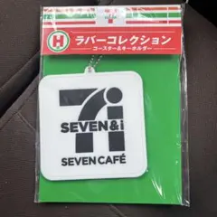 セブンイレブンハッピーくじH賞