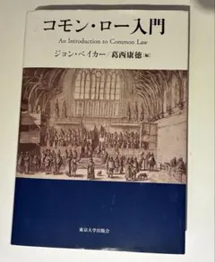 コモンロー入門