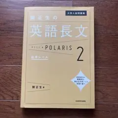 関正生の英語長文 POLARIS 2 応用レベル