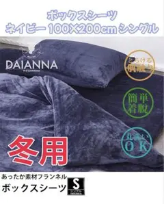 ★ ボックスシーツ フランネル ネイビー 100X200cm シングル
