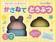 ミキハウス ふしぎブロック かさねてどうぶつ 知育玩具のサムネイル