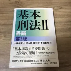 基本刑法Ⅱ 各論 第3版のサムネイル