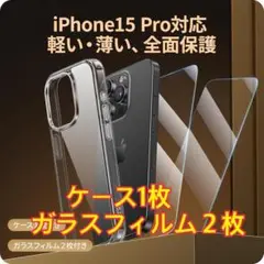 未開封 iPhone 15 Pro保護フィルム２枚 + ケース TU2-143